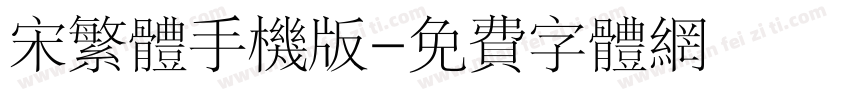 宋繁体手机版字体转换