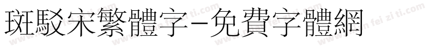 斑驳宋繁体字字体转换