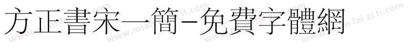 方正书宋一简字体转换