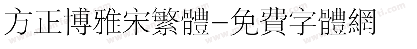 方正博雅宋繁体字体转换