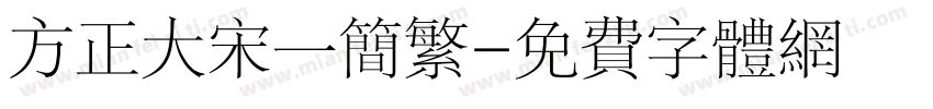 方正大宋一简繁字体转换