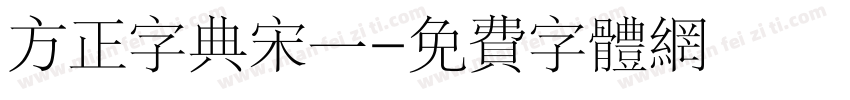方正字典宋一字体转换