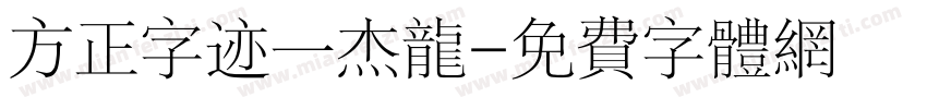 方正字迹一杰龙字体转换