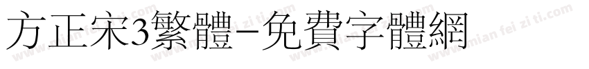 方正宋3繁体字体转换