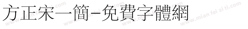 方正宋一简字体转换
