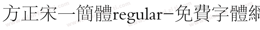 方正宋一简体regular字体转换