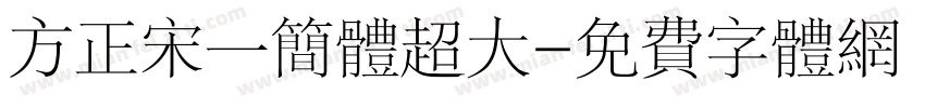 方正宋一简体超大字体转换