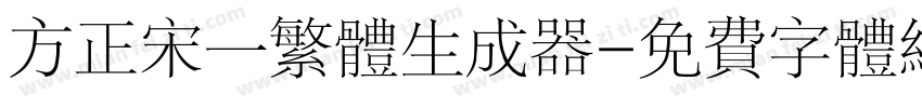 方正宋一繁体生成器字体转换