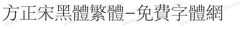 方正宋黑体繁体字体转换