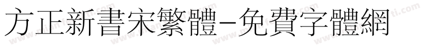 方正新书宋繁体字体转换