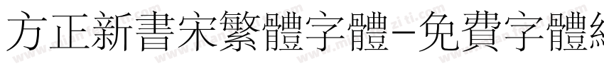 方正新书宋繁体字体字体转换