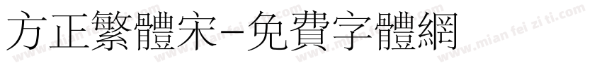 方正繁体宋字体转换