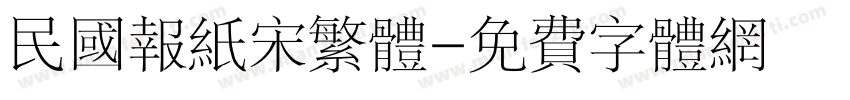 民国报纸宋繁体字体转换