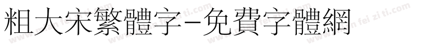 粗大宋繁体字字体转换