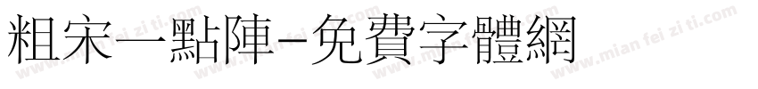 粗宋一点阵字体转换