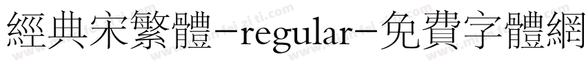 经典宋繁体-regular字体转换