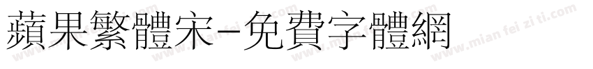 苹果繁体宋字体转换