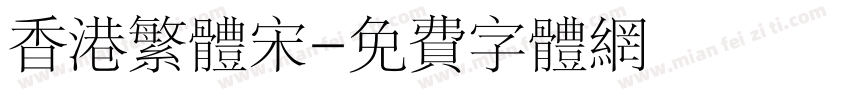 香港繁体宋字体转换