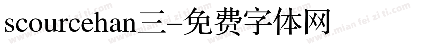 scourcehan三字体转换
