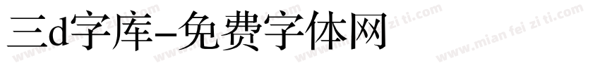 三d字库字体转换