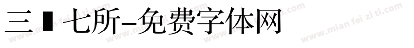 三〇七所字体转换