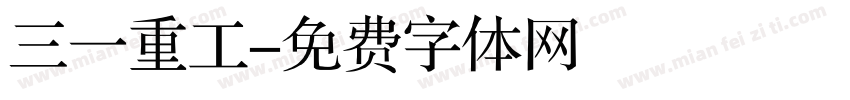三一重工字体转换