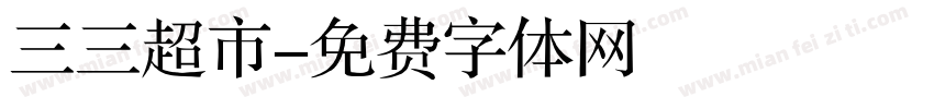 三三超市字体转换