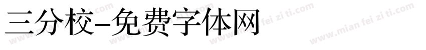 三分校字体转换