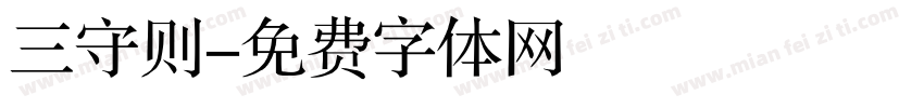 三守则字体转换