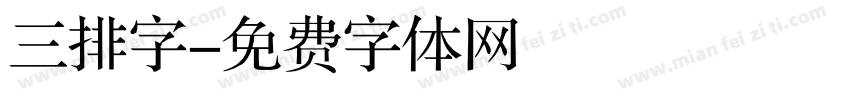三排字字体转换