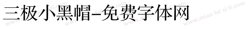 三极小黑帽字体转换