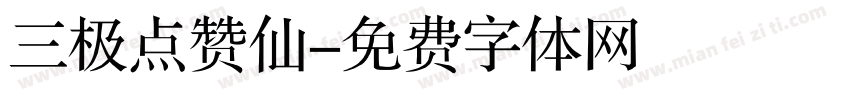 三极点赞仙字体转换