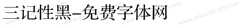 三记性黑字体转换