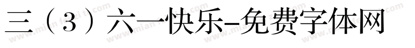 三（3）六一快乐字体转换