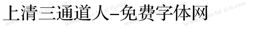 上清三通道人字体转换