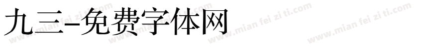 九三字体转换