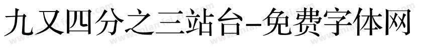 九又四分之三站台字体转换
