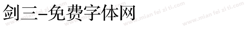 剑三字体转换