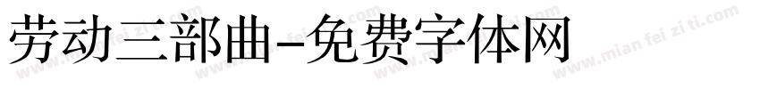 劳动三部曲字体转换