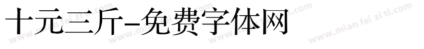 十元三斤字体转换