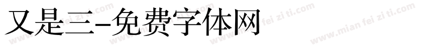 又是三字体转换