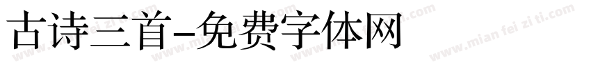 古诗三首字体转换