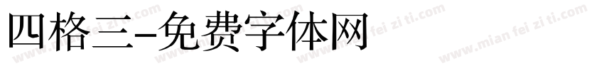 四格三字体转换
