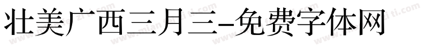 壮美广西三月三字体转换