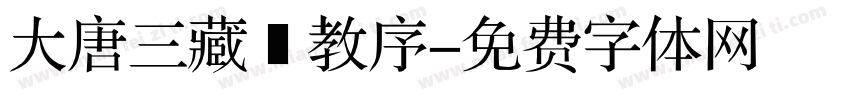 大唐三藏聖教序字体转换