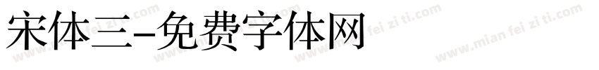 宋体三字体转换