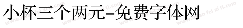 小杯三个两元字体转换