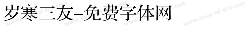 岁寒三友字体转换