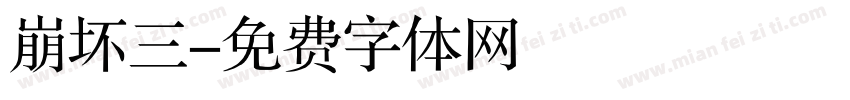 崩坏三字体转换