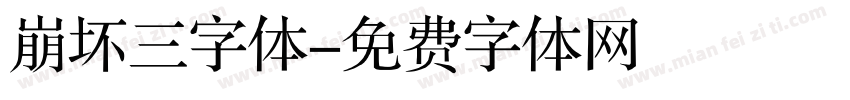 崩坏三字体字体转换